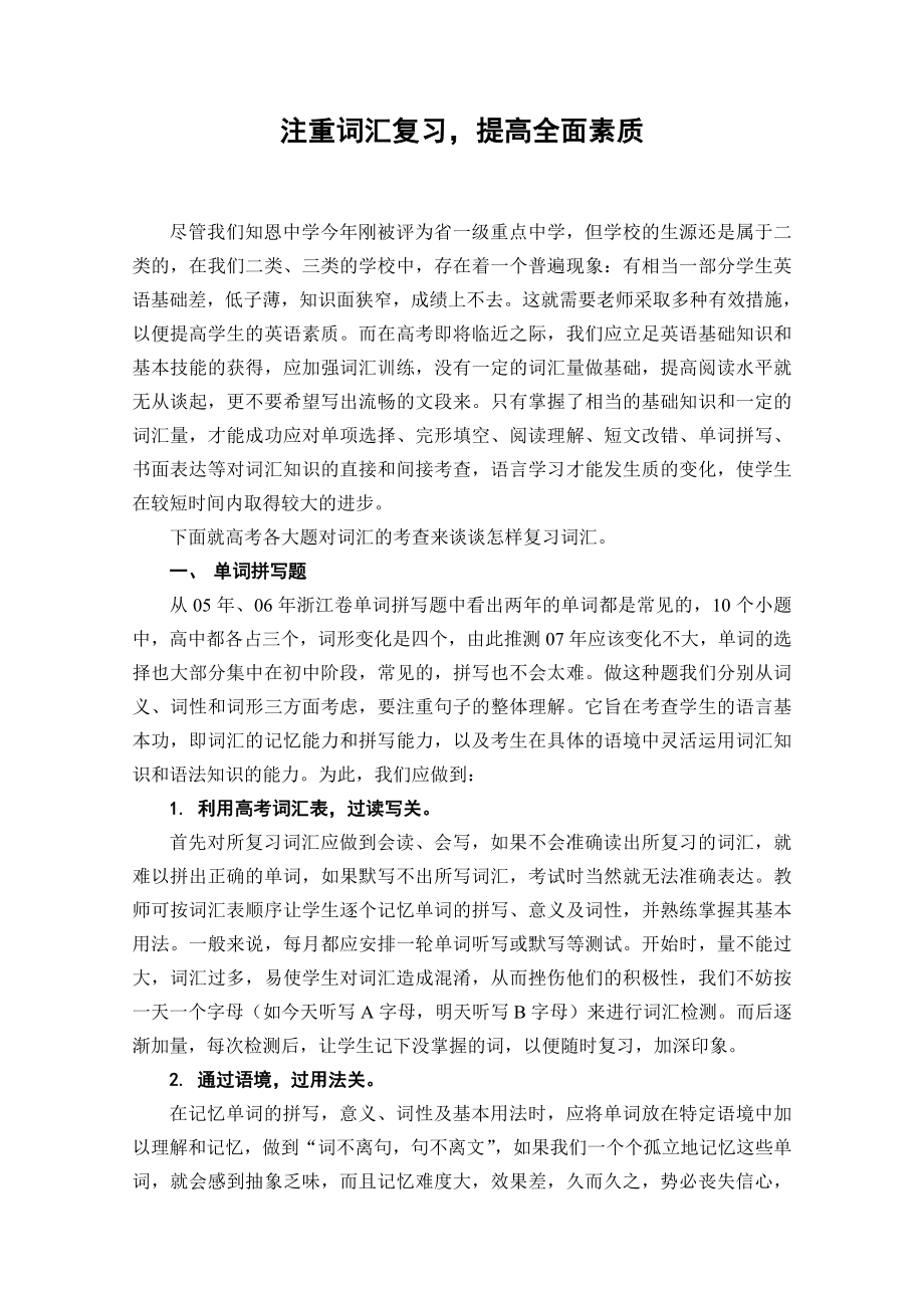 高考英语复习研讨会发言稿：注重词汇复习提高全面素质.doc_第1页