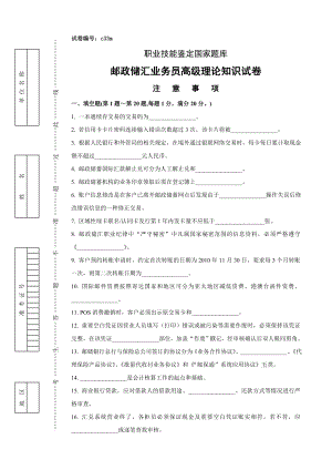 二套邮政储汇业务员高级试卷正文.doc