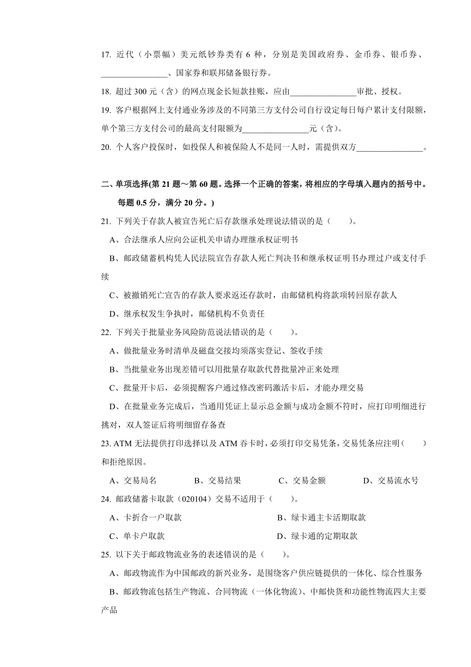 二套邮政储汇业务员高级试卷正文.doc_第2页