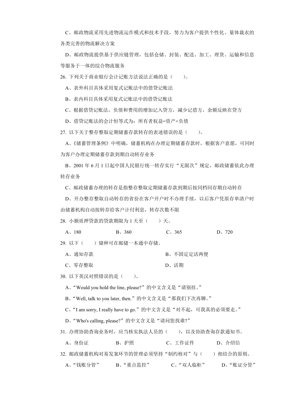 二套邮政储汇业务员高级试卷正文.doc_第3页