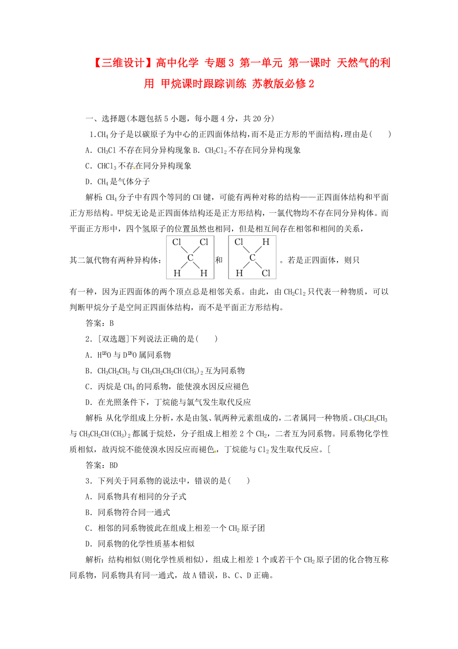 【三维设计】高中化学 专题3 第一单元 第一课时 天然气的利用 甲烷课时跟踪训练 苏教版必修2.doc_第1页