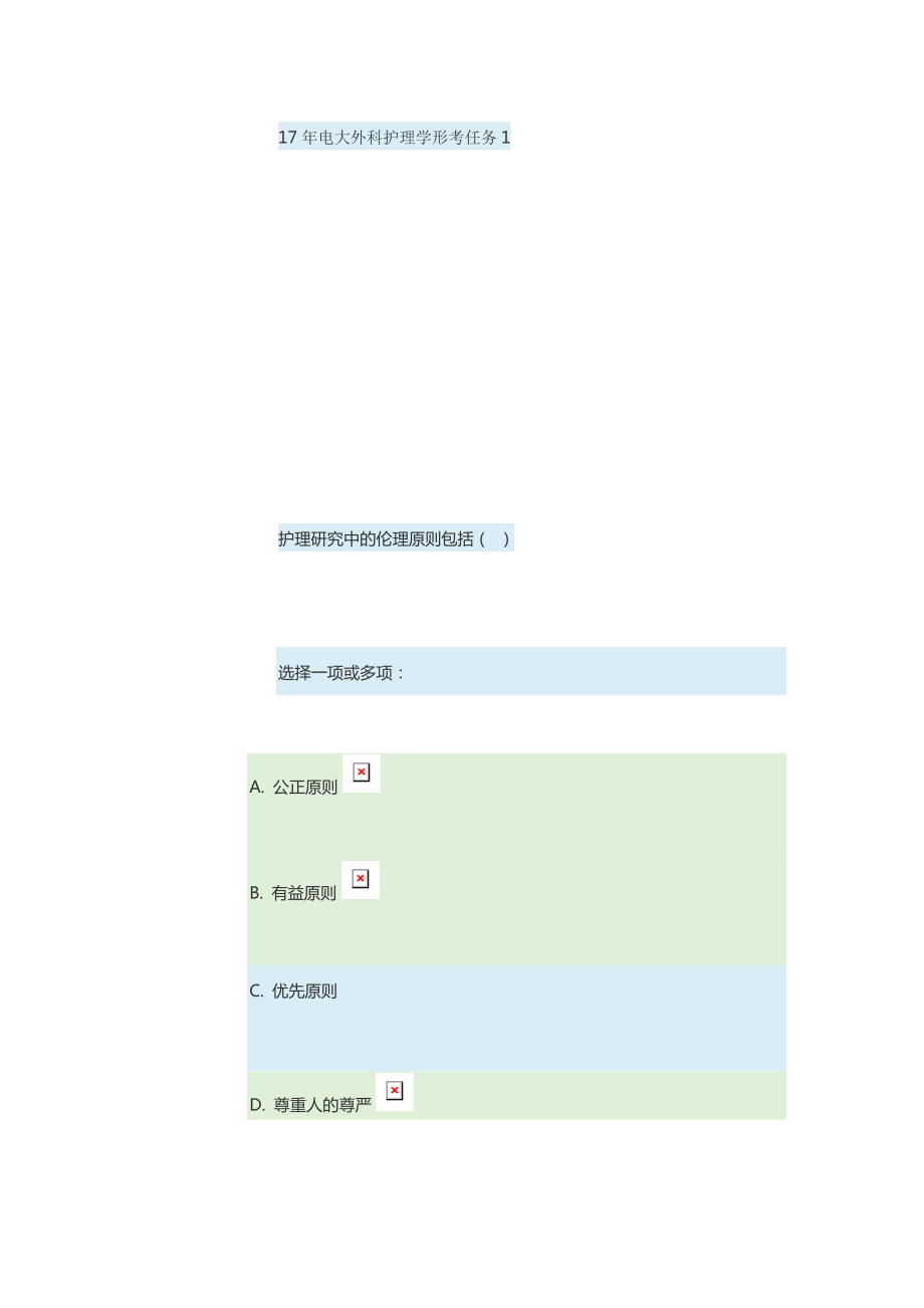 17年电大外科护理学形考任务1全部答案.doc_第1页