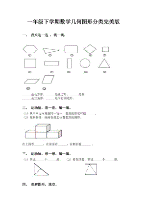 一年级下学期数学几何图形分类完美版.doc