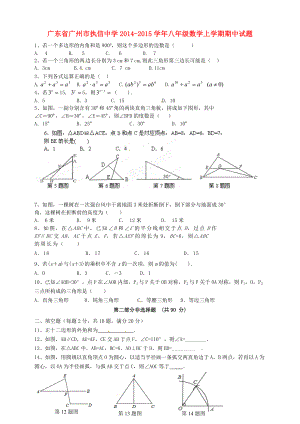 广东省广州市执信中学八级数学上学期期中试题 新人教版.doc