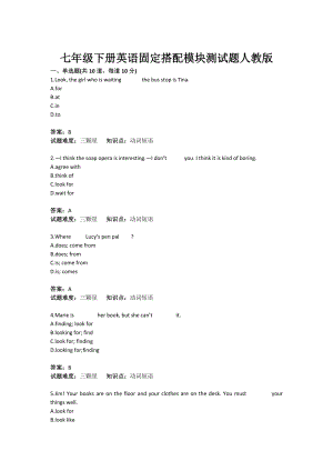 七级下册英语固定搭配模块测试题人教版(含答案).doc