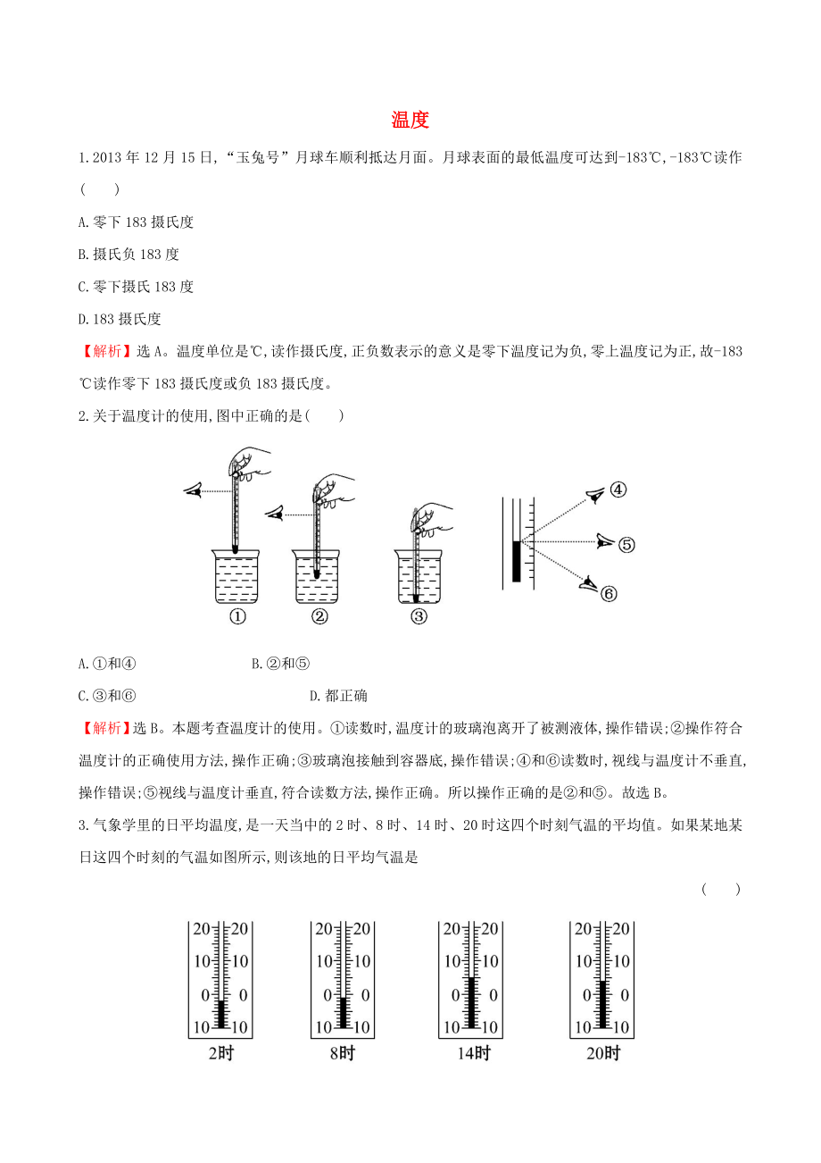 八级物理上册 3.1 温度习题精选 （新版）新人教版.doc_第1页