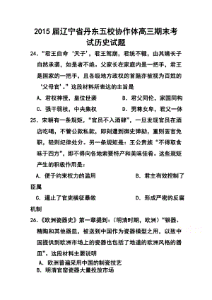 辽宁省丹东五校协作体高三期末考试历史试题及答案.doc