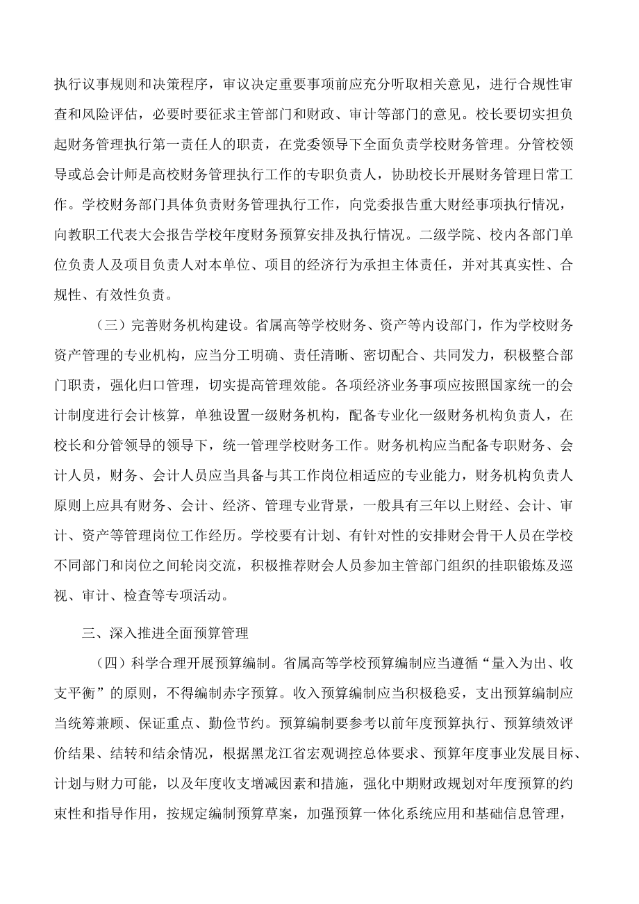 黑龙江省教育厅、黑龙江省财政厅关于进一步规范省属高等学校财务管理的实施意见.docx_第2页