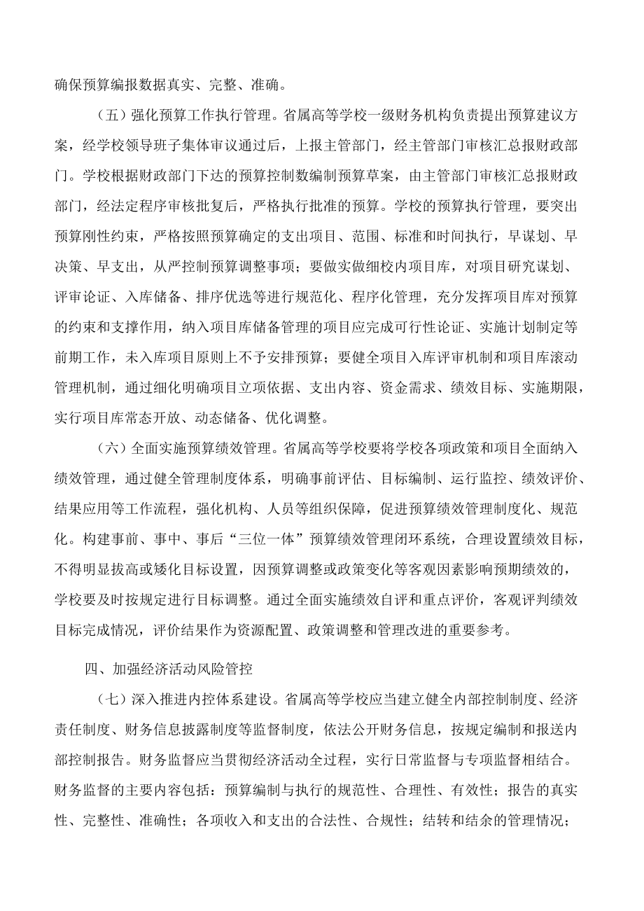 黑龙江省教育厅、黑龙江省财政厅关于进一步规范省属高等学校财务管理的实施意见.docx_第3页