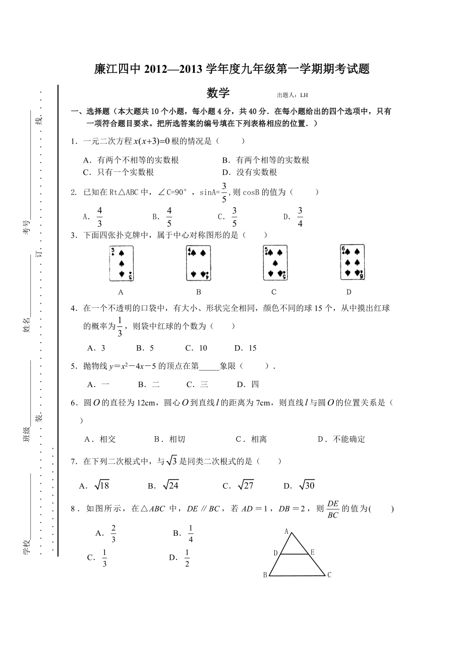 九级第一学期期考试数学试题.doc_第1页