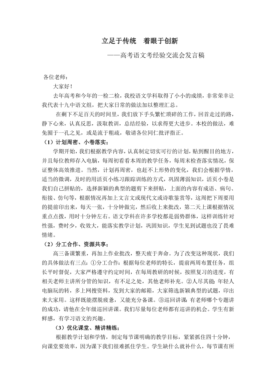 高考语文考经验交流会发言稿.doc_第1页