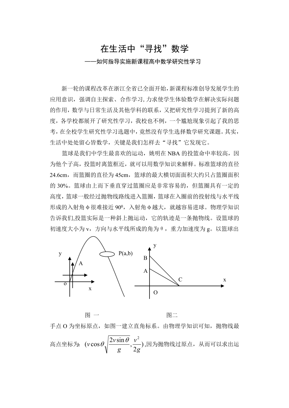 高中数学论文：如何指导实施新课程高中数学研究性学习.doc_第1页