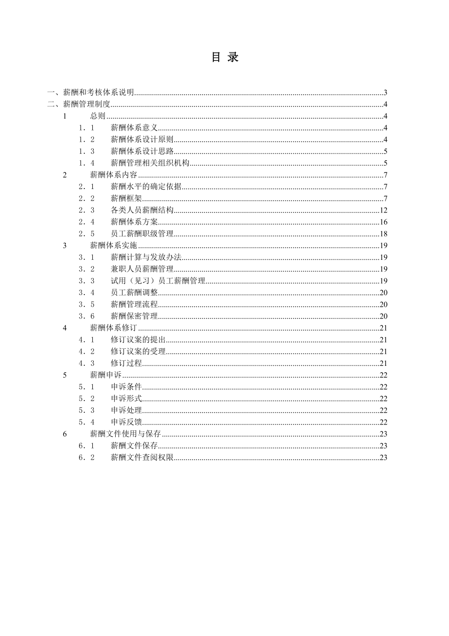 XX集团有限公司薪酬管理制.doc_第2页