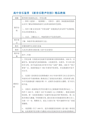 高中音乐鉴赏 《新音乐歌声初放》精品教案.doc