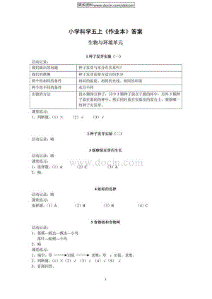 【最新】五级上册科学作业本参考答案免费下载.doc