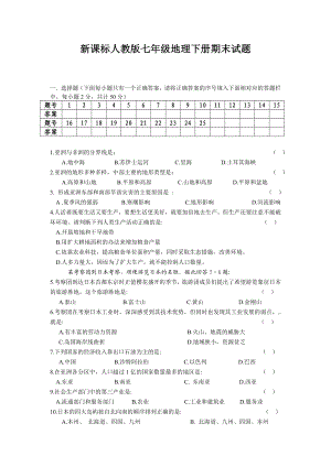 新课标人教版七级地理下册期末试题.doc