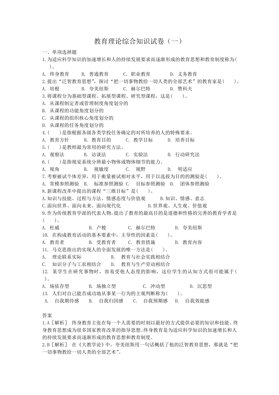 教育理论综合知识试卷(全选择题).doc_第1页