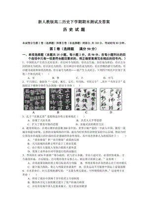 新人教版高二历史下学期期末测试及答案.doc