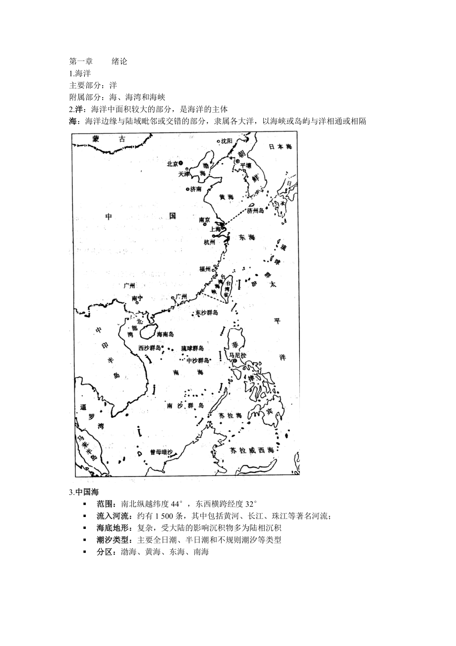 海洋环境学复习总汇.doc_第1页