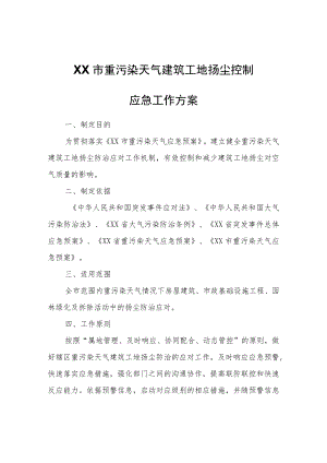 XX市重污染天气建筑工地扬尘控制应急工作方案.docx