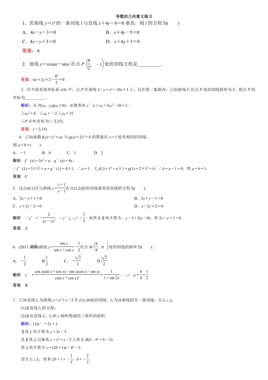 高二导数的几何意义强化练习及详解.doc_第1页