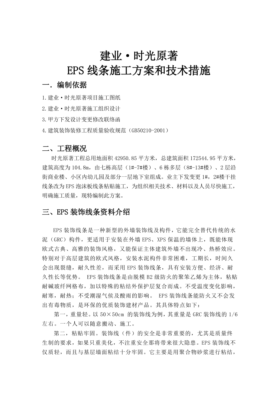 EPS装饰线条专项施工方案.doc_第1页