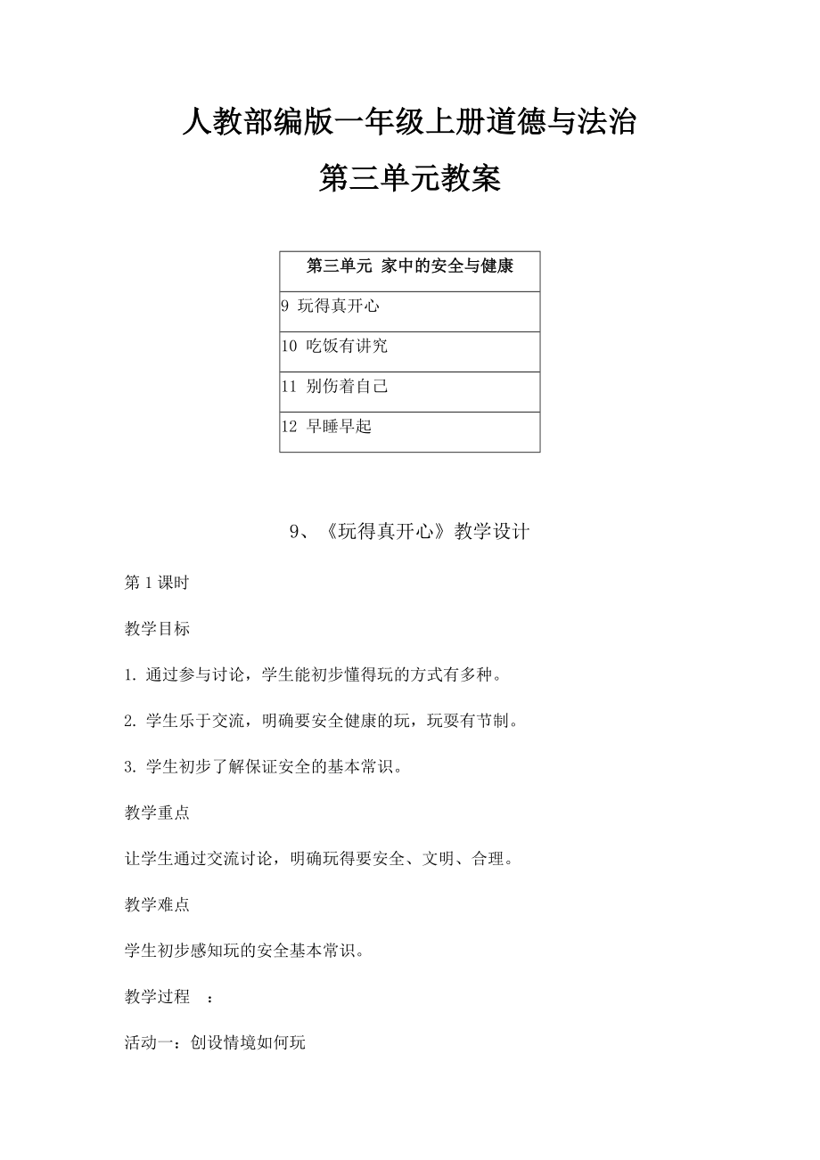 2021人教部编版一年级上册道德与法治第三单元《家中的安全与健康》教案及每课教学反思.docx_第1页