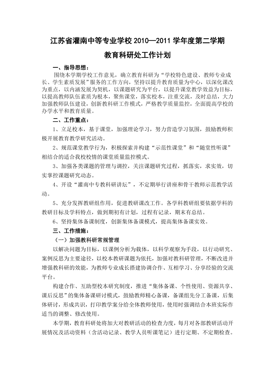 灌南中专第二学期教育科研处工作计划.doc_第1页