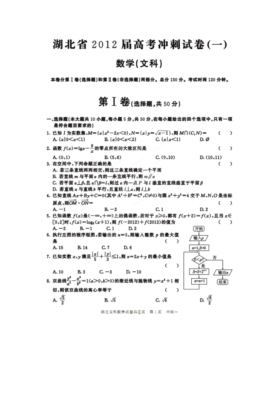 湖北省高三5月高考冲刺(一)数学(文)试题.doc_第1页