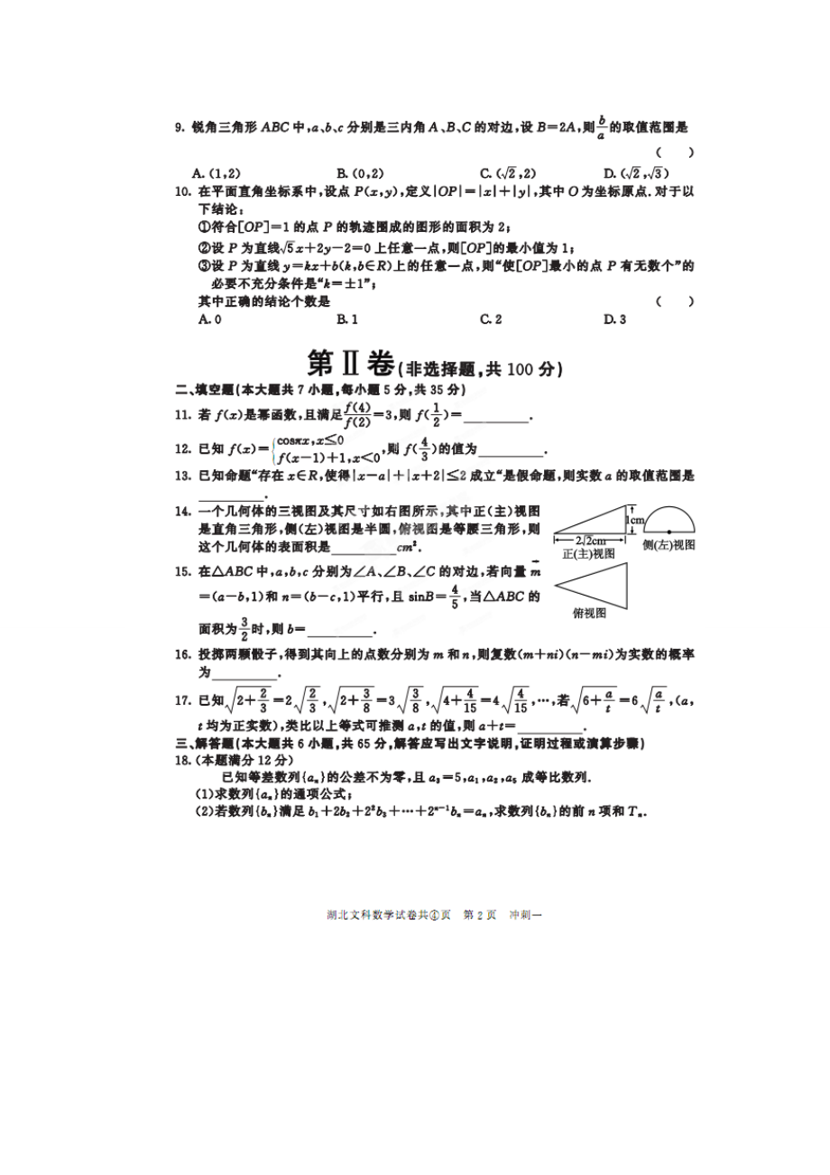 湖北省高三5月高考冲刺(一)数学(文)试题.doc_第2页