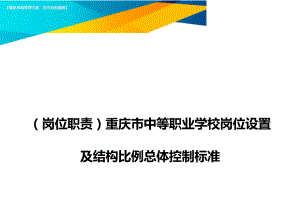 (岗位职责)重庆市中等职业学校岗位设置及结构比例总体控制标准.doc