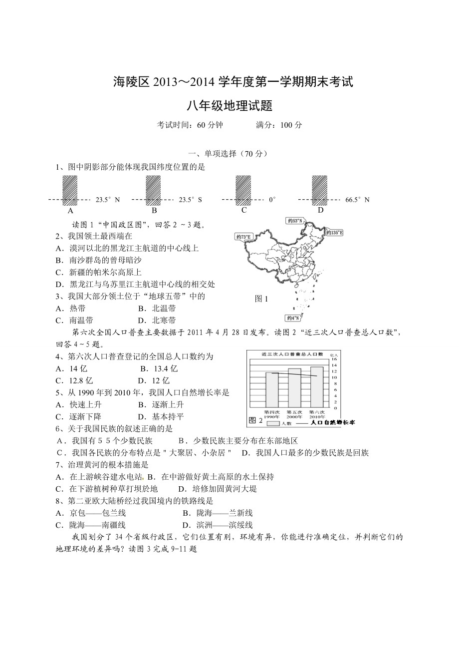 江苏省泰州市海陵区八级上学期期末考试地理试题.doc_第1页