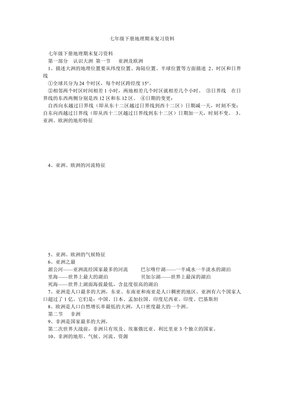 七级下册地理期末复习资料2.doc_第1页