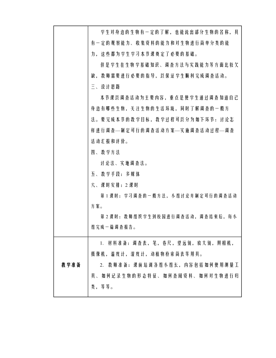 第一章第二节调查周边环境中的生物同步教案.doc_第2页