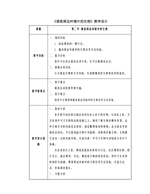 第一章第二节调查周边环境中的生物同步教案.doc