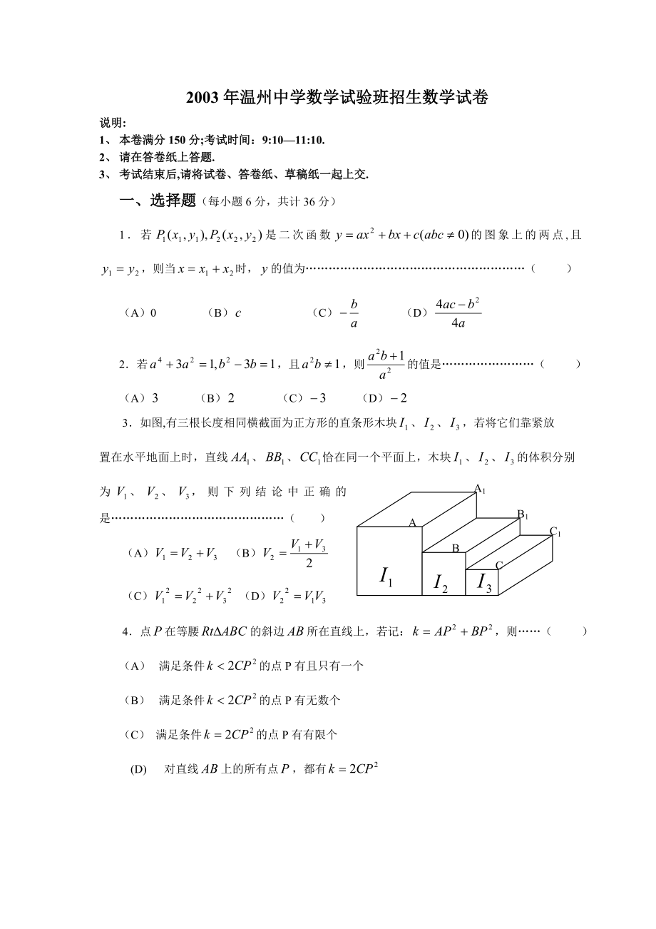 温州中学实验班招生考试数学卷(温一中是温州第一重点中学).doc_第1页