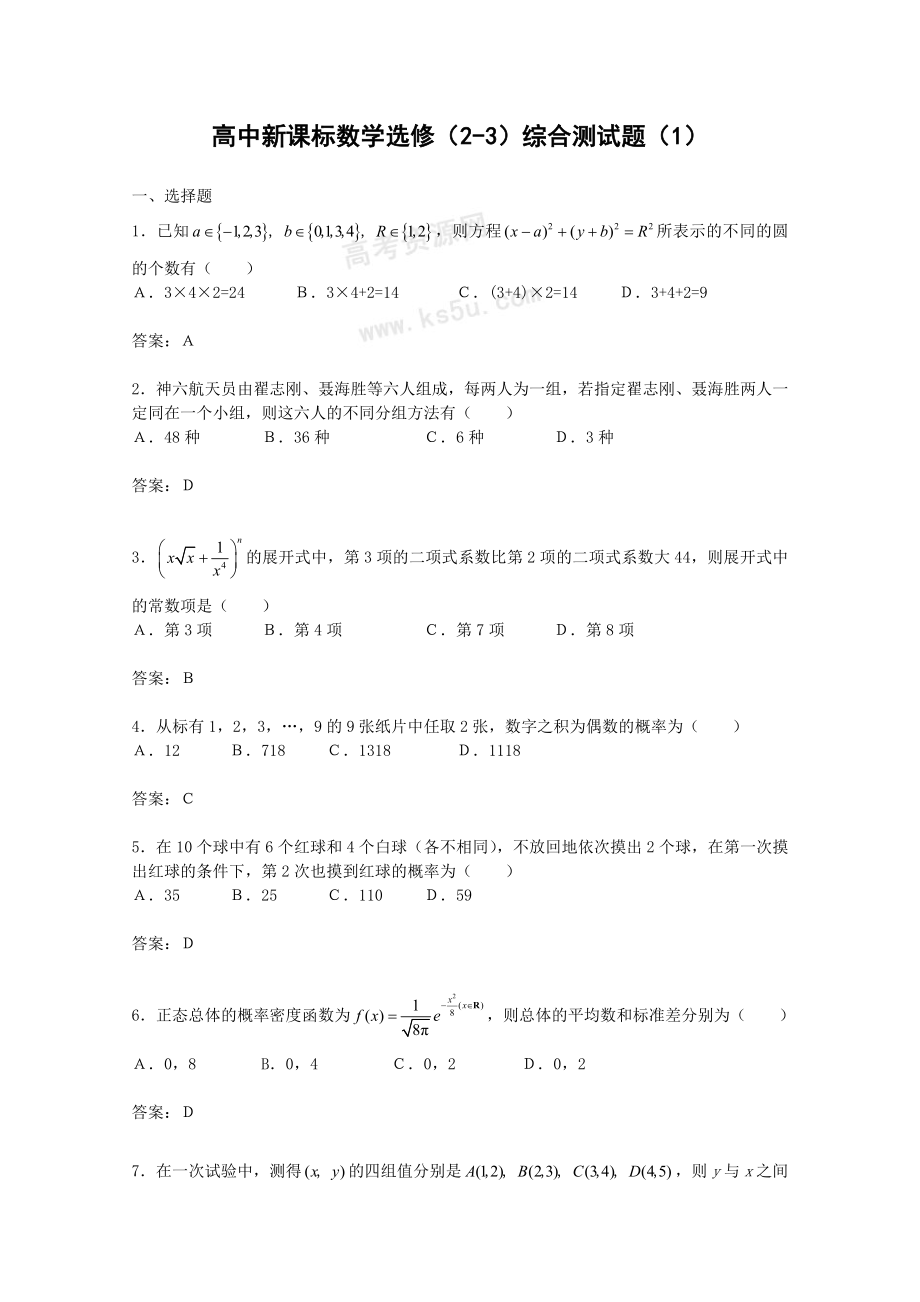 高中数学：《综合测试题》（新人教A版选修23） .doc_第1页