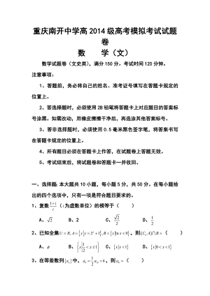 重庆市南开中学高三高考前最后一次模拟考试文科数学试题及答案.doc