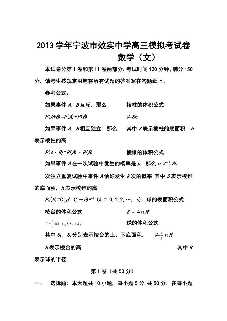 浙江省效实中学高三高考模拟文科数学试题及答案.doc_第1页