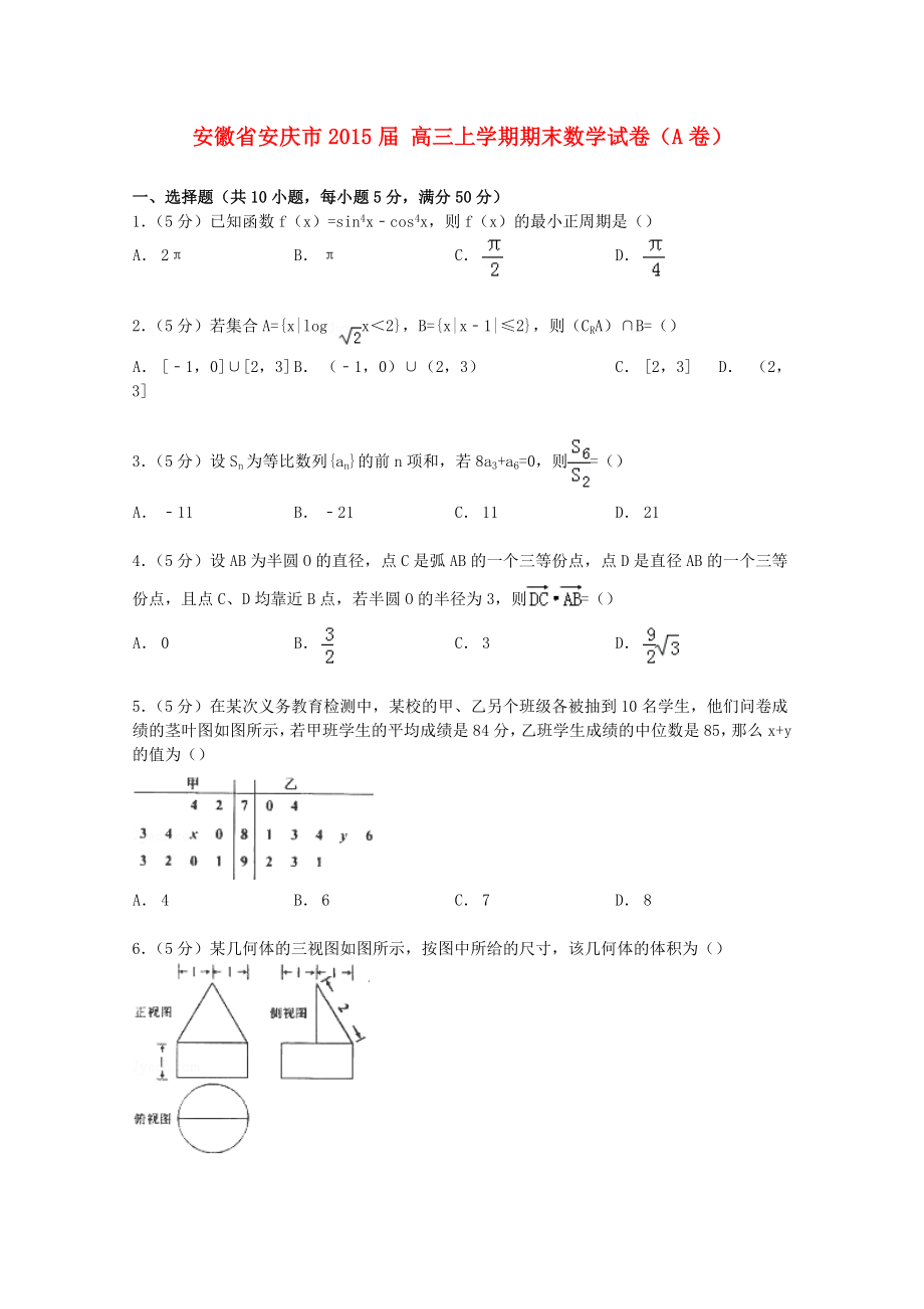 安徽省安庆市 高三上学期期末数学试卷（A卷）（解析版）.doc_第1页