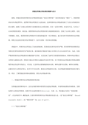 普通法刑事证明标准的理解与启示.doc