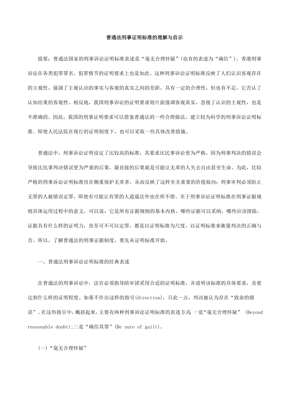 普通法刑事证明标准的理解与启示.doc_第1页