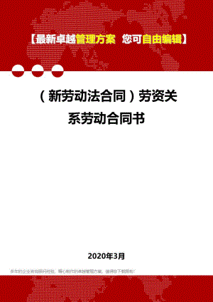 (新劳动法合同)劳资关系劳动合同书.doc