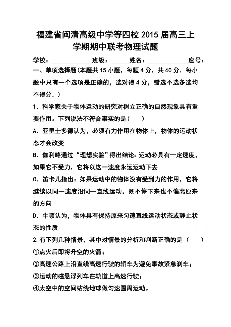 福建省闽清高级中学等四校高三上学期期中联考物理试题及答案.doc_第1页