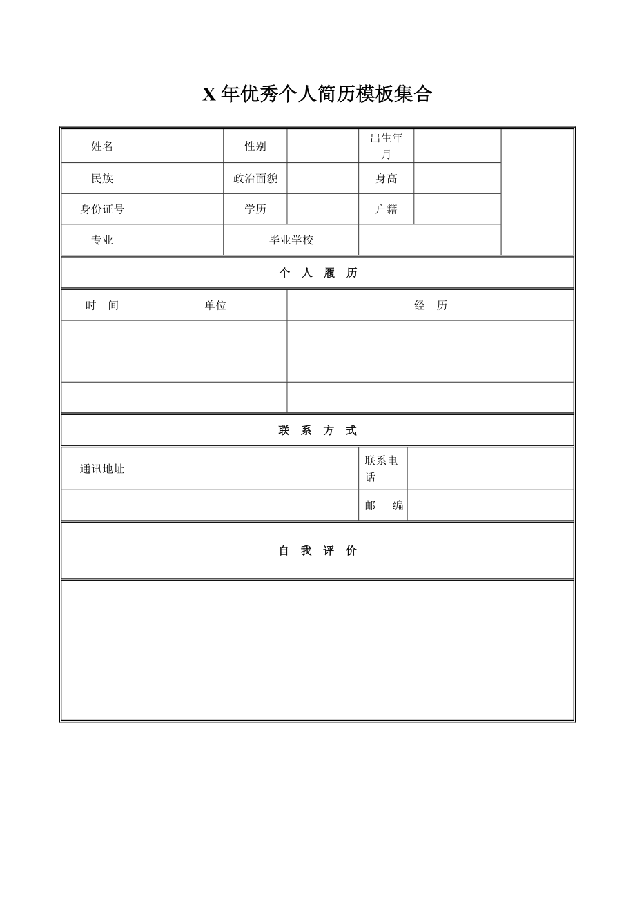 X年优秀个人简历模板集合.doc_第1页