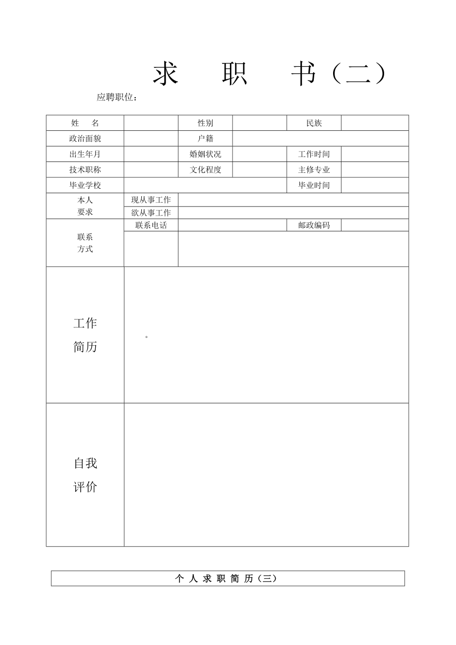 X年优秀个人简历模板集合.doc_第2页