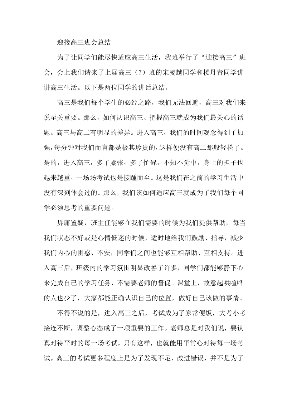 迎接高三班会总结.doc_第1页