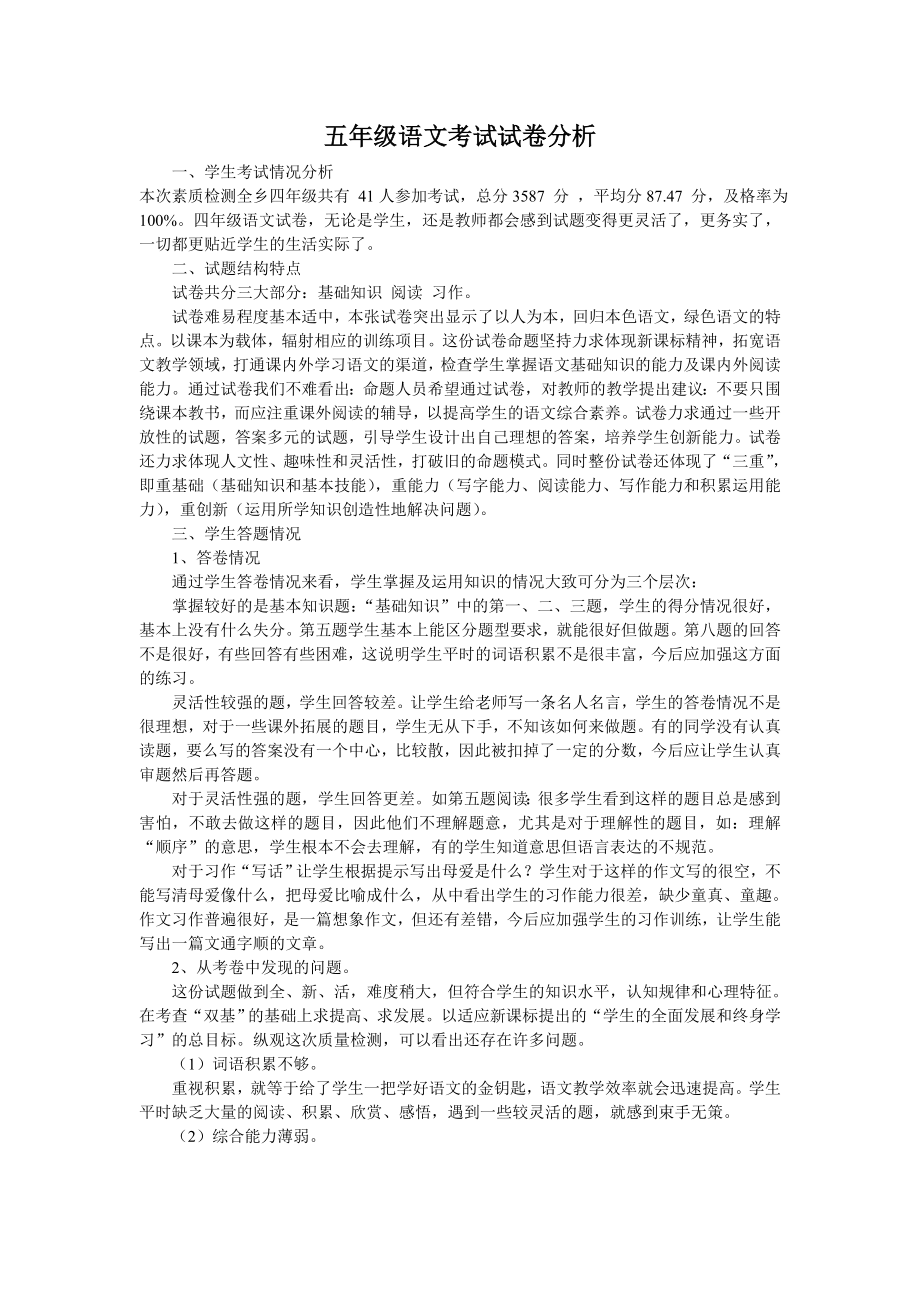 四级语文期末考试试卷分析.doc_第1页