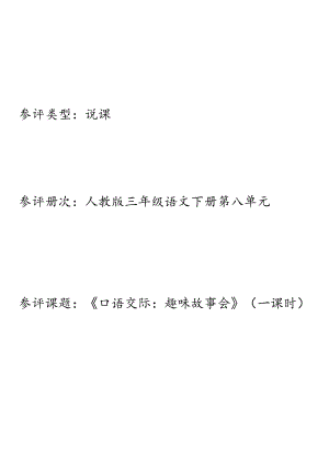 说课《口语交际：趣味故事会》教学设计.docx