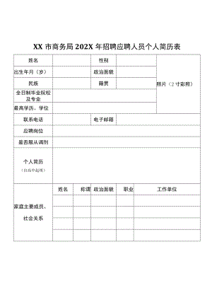 XX市商务局202X年招聘应聘人员个人简历表.docx